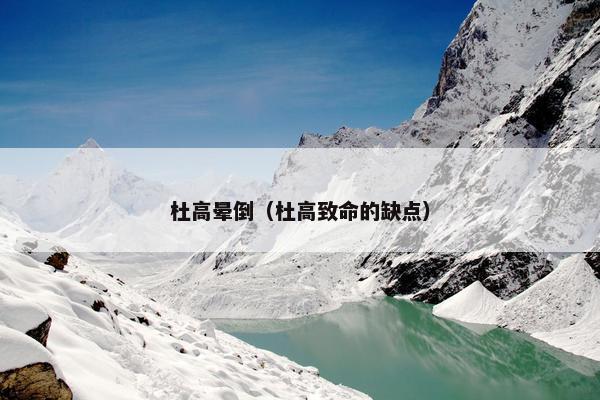 杜高晕倒（杜高致命的缺点）