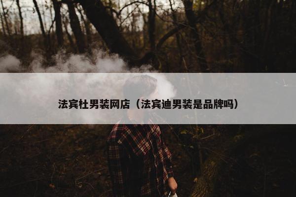 法宾杜男装网店（法宾迪男装是品牌吗）