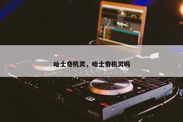 哈士奇机灵，哈士奇机灵吗
