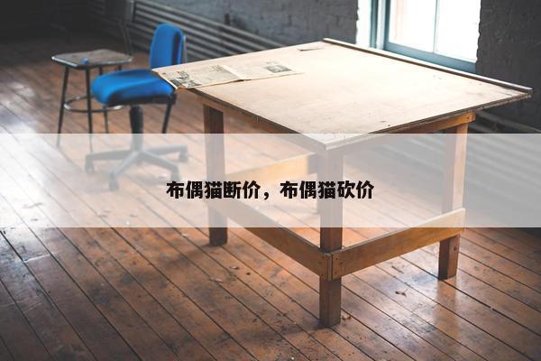 布偶猫断价，布偶猫砍价