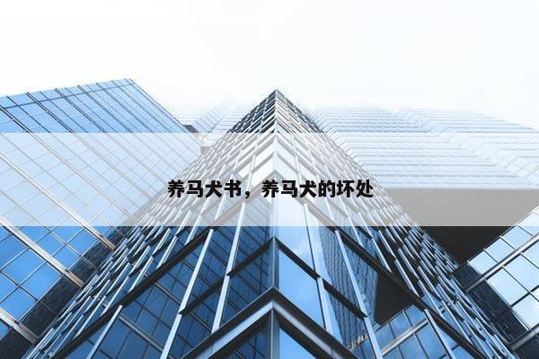 养马犬书，养马犬的坏处
