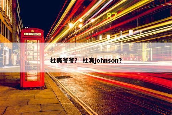 杜宾爷爷？ 杜宾johnson？