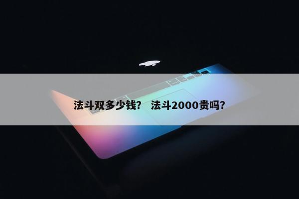 法斗双多少钱？ 法斗2000贵吗？