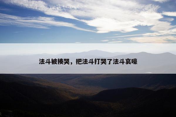 法斗被揍哭，把法斗打哭了法斗哀嚎