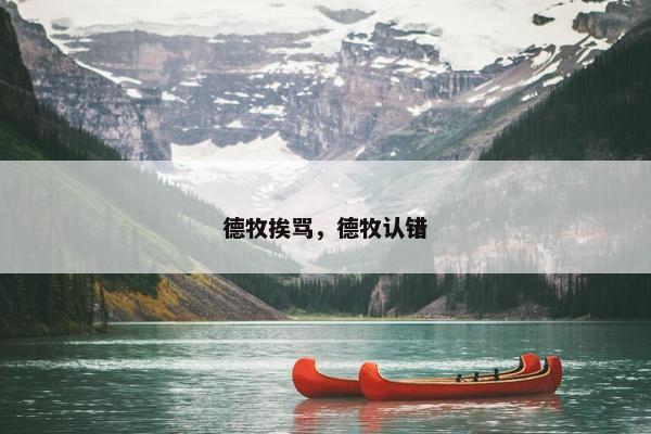 德牧挨骂，德牧认错