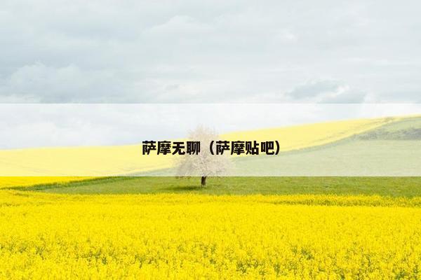 萨摩无聊（萨摩贴吧）