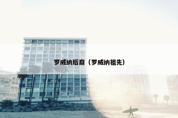 罗威纳后裔（罗威纳祖先）