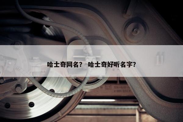 哈士奇网名？ 哈士奇好听名字？