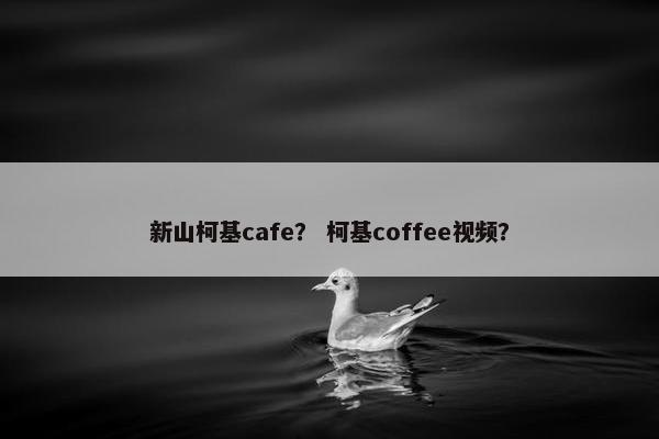 新山柯基cafe？ 柯基coffee视频？