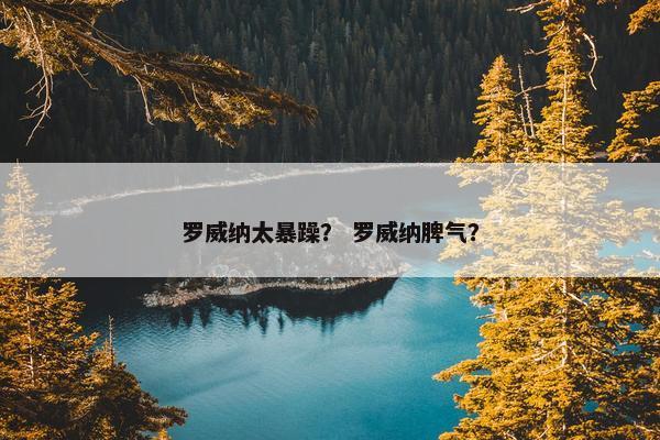 罗威纳太暴躁？ 罗威纳脾气？