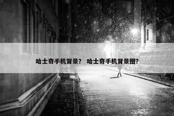 哈士奇手机背景？ 哈士奇手机背景图？