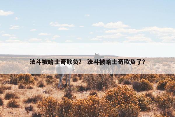 法斗被哈士奇欺负？ 法斗被哈士奇欺负了？