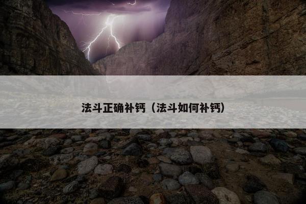 法斗正确补钙（法斗如何补钙）