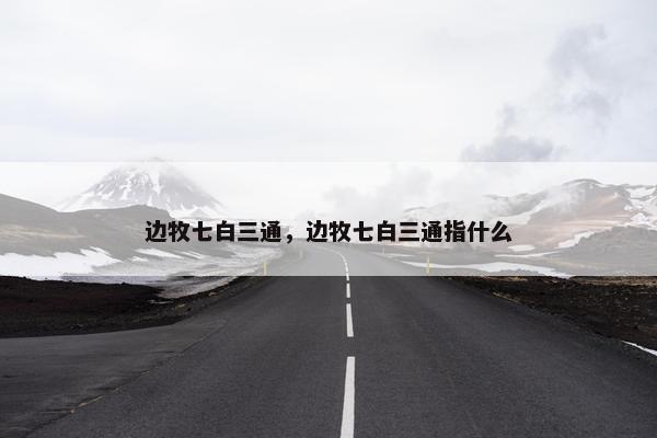 边牧七白三通，边牧七白三通指什么