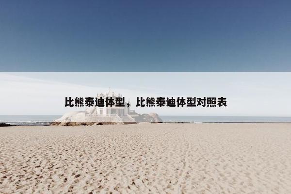 比熊泰迪体型，比熊泰迪体型对照表