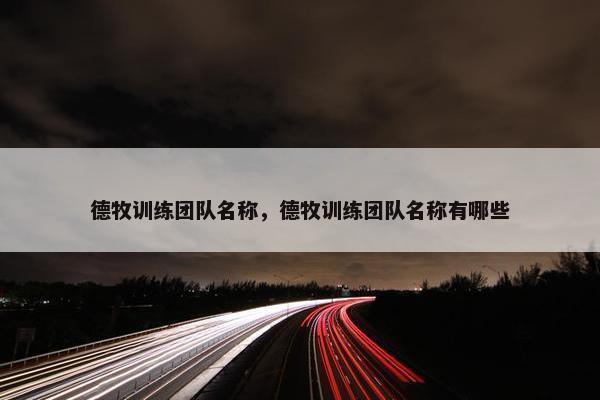 德牧训练团队名称，德牧训练团队名称有哪些