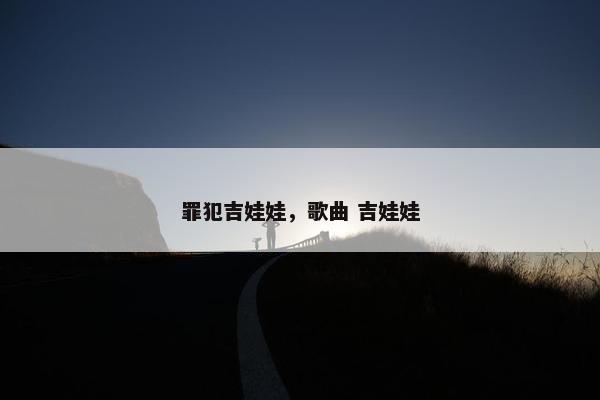 罪犯吉娃娃，歌曲 吉娃娃