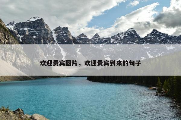 欢迎贵宾图片，欢迎贵宾到来的句子