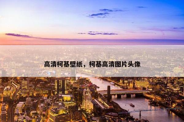 高清柯基壁纸，柯基高清图片头像