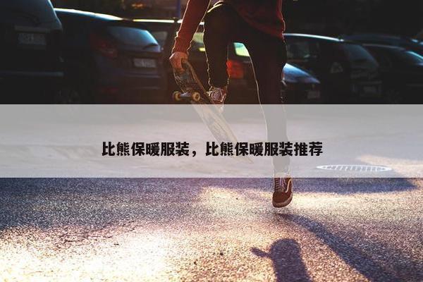 比熊保暖服装，比熊保暖服装推荐
