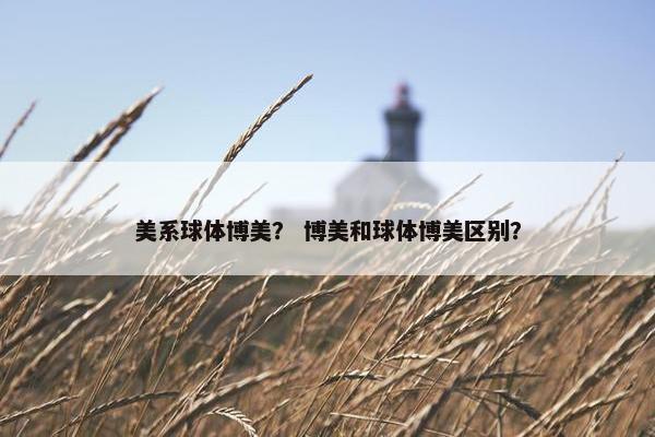 美系球体博美？ 博美和球体博美区别？