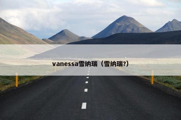 vanessa雪纳瑞（雪纳瑞?）