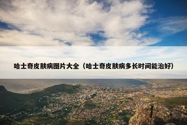 哈士奇皮肤病图片大全（哈士奇皮肤病多长时间能治好）