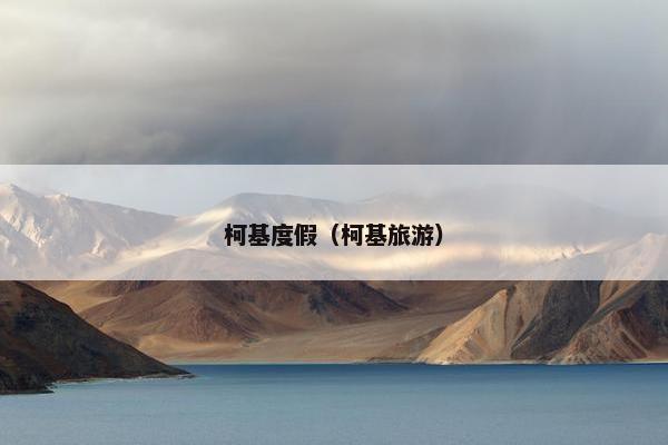柯基度假（柯基旅游）