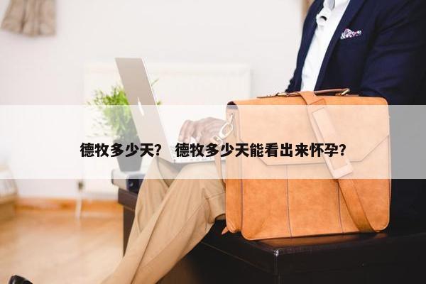 德牧多少天？ 德牧多少天能看出来怀孕？