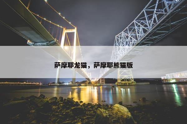 萨摩耶龙猫，萨摩耶熊猫版
