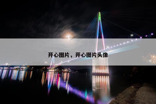 开心图片，开心图片头像