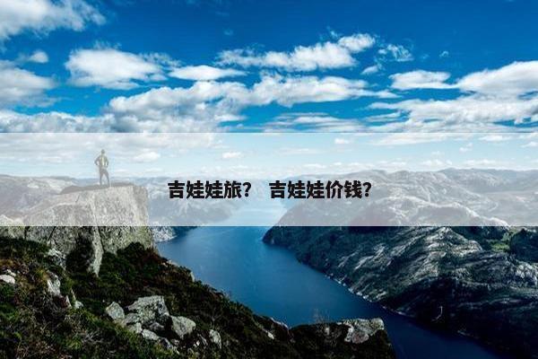 吉娃娃旅？ 吉娃娃价钱？