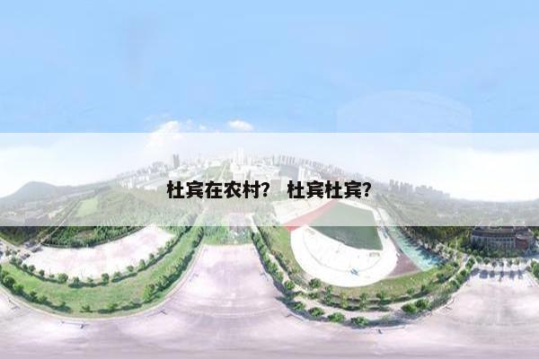 杜宾在农村？ 杜宾杜宾？
