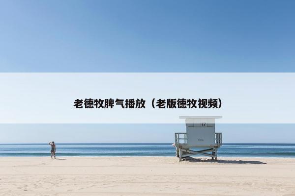 老德牧脾气播放（老版德牧视频）