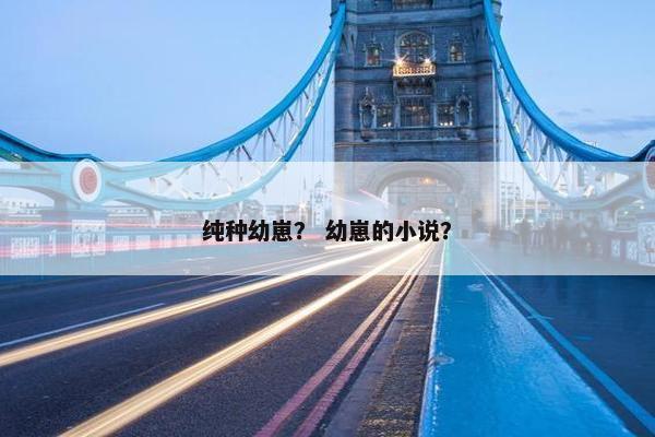 纯种幼崽？ 幼崽的小说？