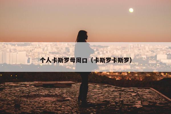 个人卡斯罗母周口（卡斯罗卡斯罗）
