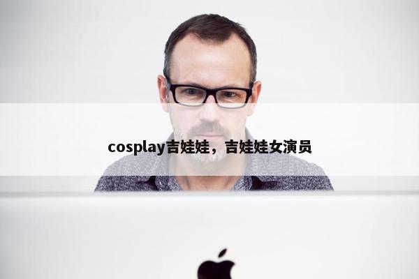 cosplay吉娃娃，吉娃娃女演员