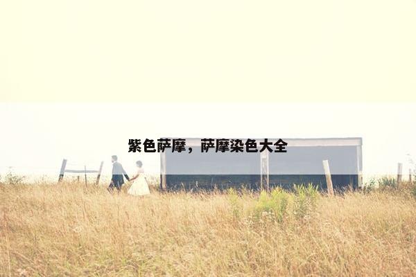 紫色萨摩，萨摩染色大全