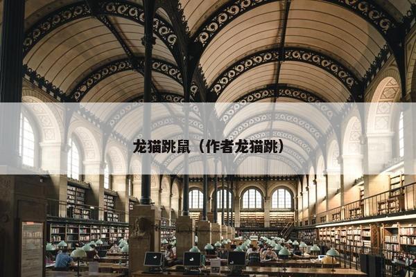 龙猫跳鼠（作者龙猫跳）