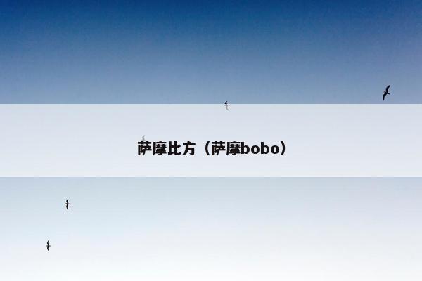 萨摩比方（萨摩bobo）