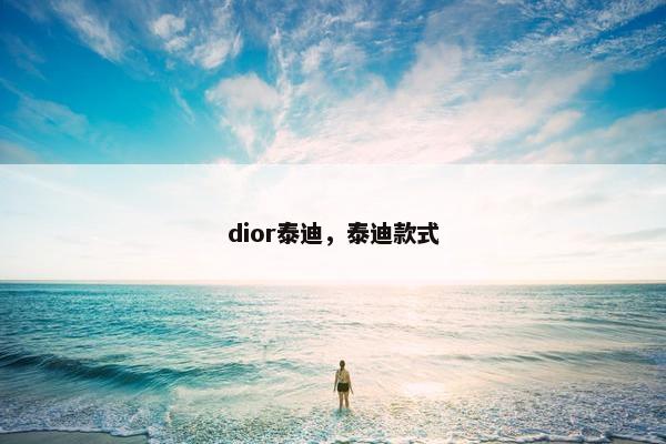 dior泰迪，泰迪款式