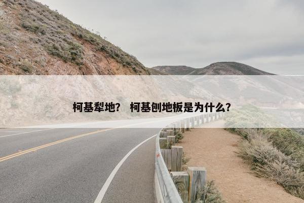 柯基犁地？ 柯基刨地板是为什么？