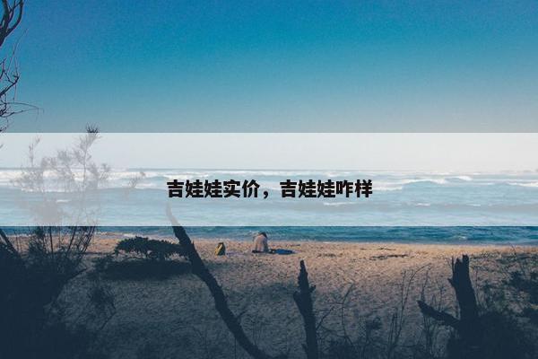吉娃娃实价，吉娃娃咋样