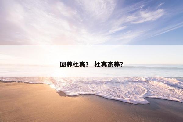 圈养杜宾？ 杜宾家养？