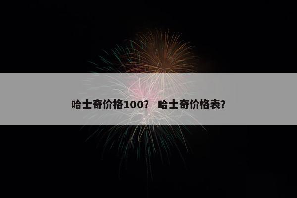 哈士奇价格100？ 哈士奇价格表？