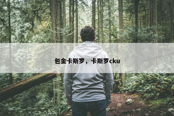 包金卡斯罗，卡斯罗cku
