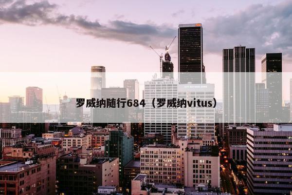 罗威纳随行684（罗威纳vitus）