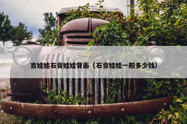 吉娃娃石膏娃娃背面（石膏娃娃一般多少钱）