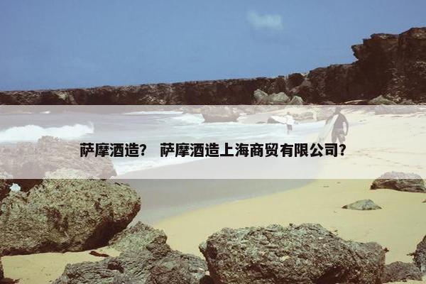萨摩酒造？ 萨摩酒造上海商贸有限公司？