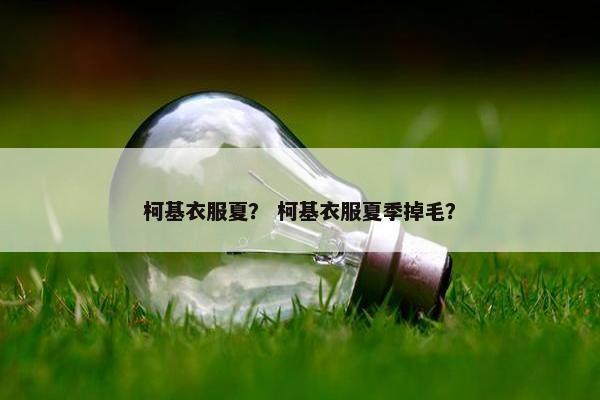柯基衣服夏？ 柯基衣服夏季掉毛？